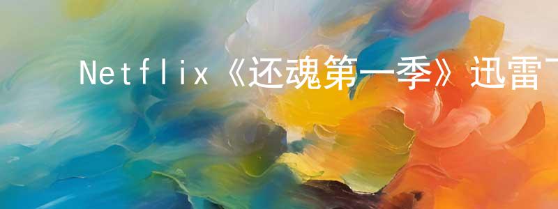 ﻿白晨的个人主页,﻿Netflix《还魂第一季》迅雷下载/在线观看/百度云-灵异/惊悚-美剧天堂